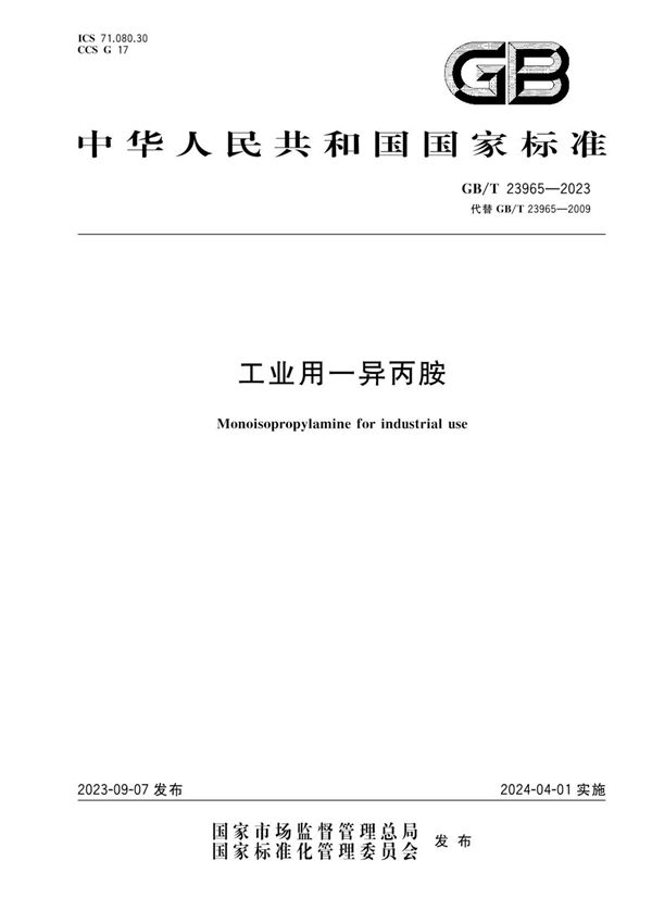 工业用一异丙胺 (GB/T 23965-2023)