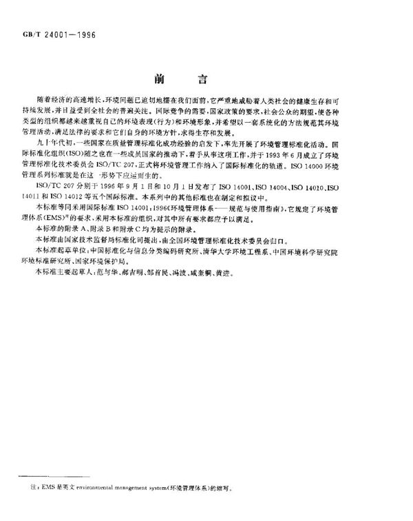 环境管理体系  规范及使用指南 (GB/T 24001-1996)