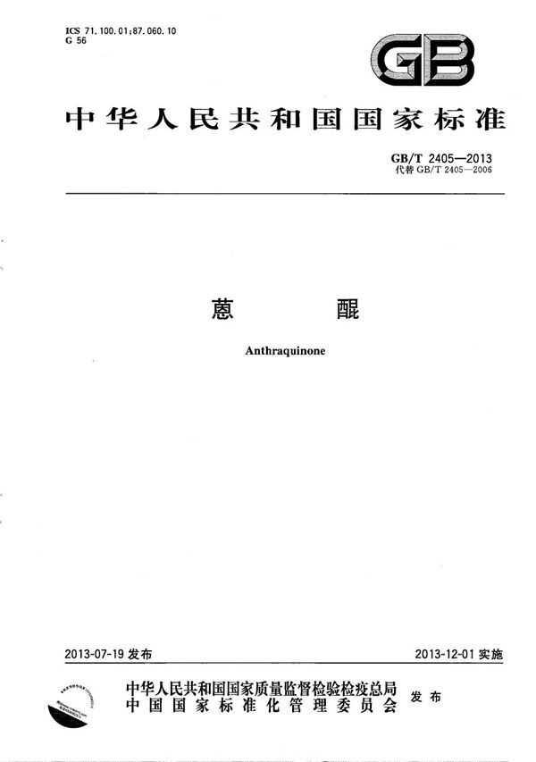蒽醌 (GB/T 2405-2013)