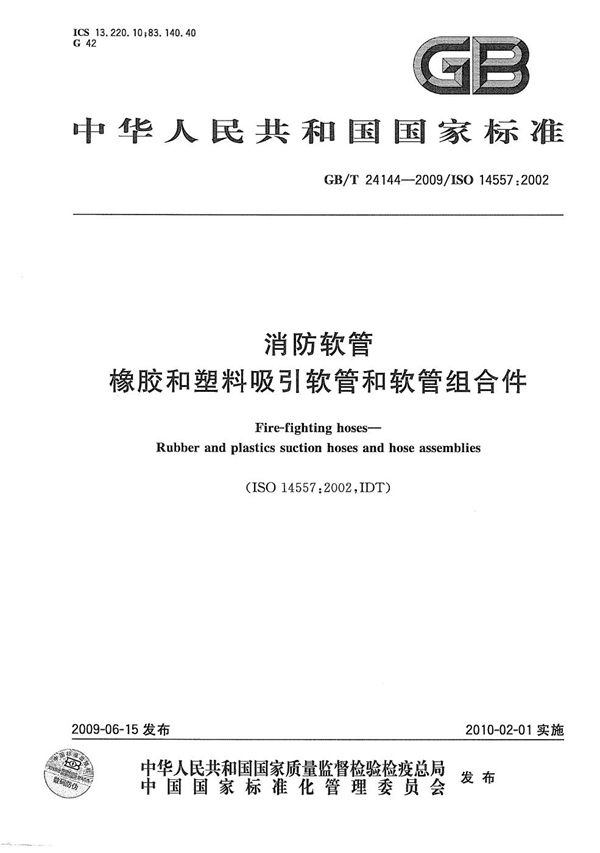 消防软管  橡胶和塑料吸引软管和软管组合件 (GB/T 24144-2009)