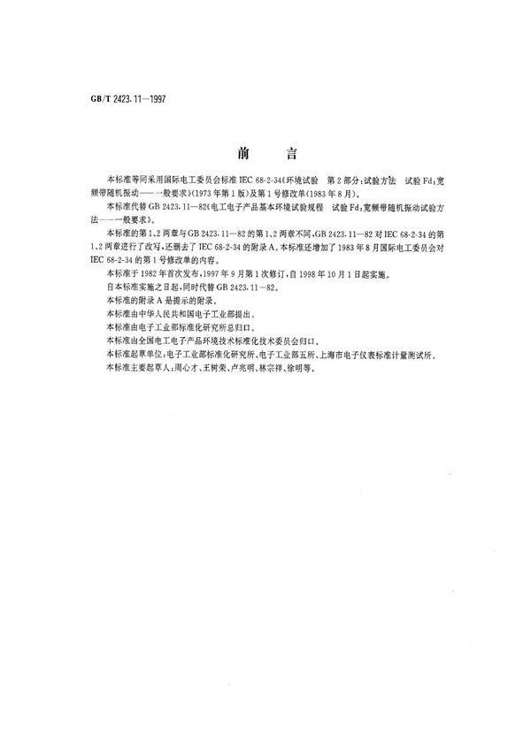 电工电子产品环境试验  第2部分:试验方法  试验Fd:宽频带随机振动  一般要求 (GB/T 2423.11-1997)