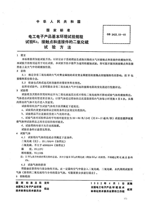 电工电子产品基本环境试验规程 试验Kc:接触点和连接件的二氧化硫试验方法 (GB/T 2423.19-1981)