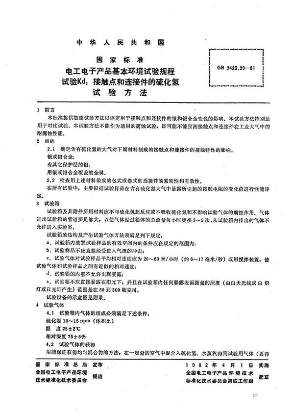 电工电子产品基本环境试验规程  试验Kd:接触点和连接件的硫化氢试验方法 (GB/T 2423.20-1981)