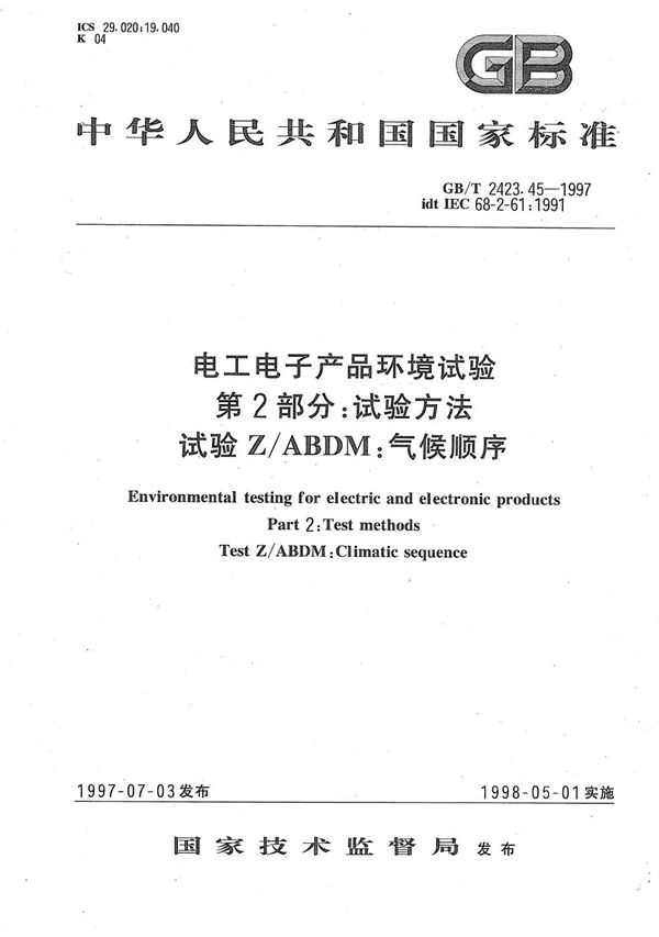 电工电子产品环境试验 第2部分:试验方法 试验Z/ABDM:气候顺序 (GB/T 2423.45-1997)