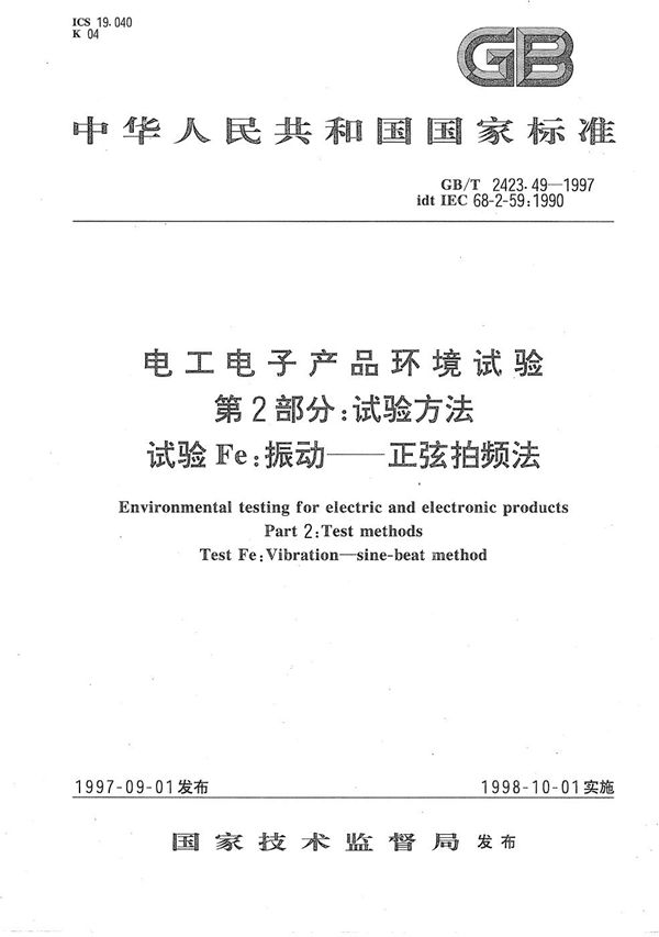 电工电子产品环境试验 第2部分:试验方法 试验Fe:振动----正弦拍频法 (GB/T 2423.49-1997)