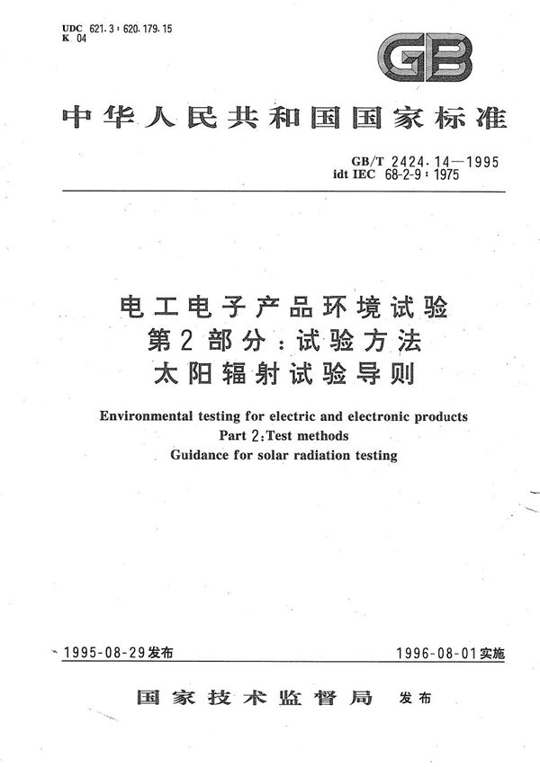 电工电子产品环境试验  第二部分:试验方法  太阳辐射试验导则 (GB/T 2424.14-1995)