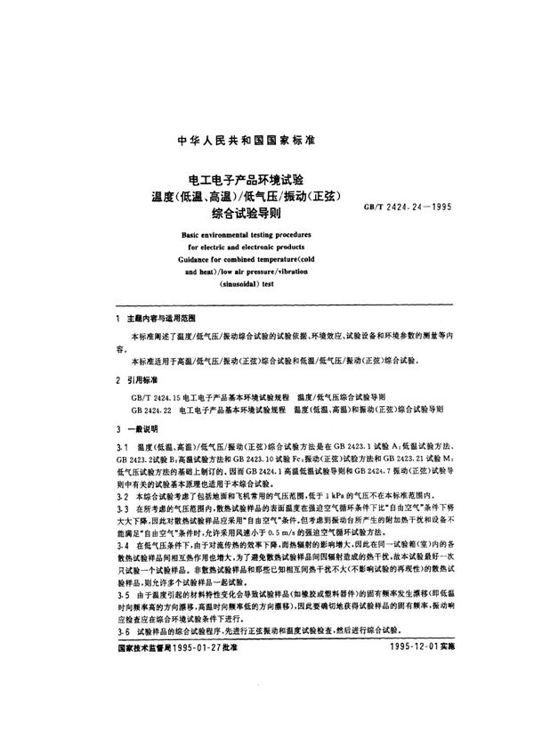 电工电子产品环境试验  温度(低温、高温)/低气压/振动(正弦)综合试验导则 (GB/T 2424.24-1995)