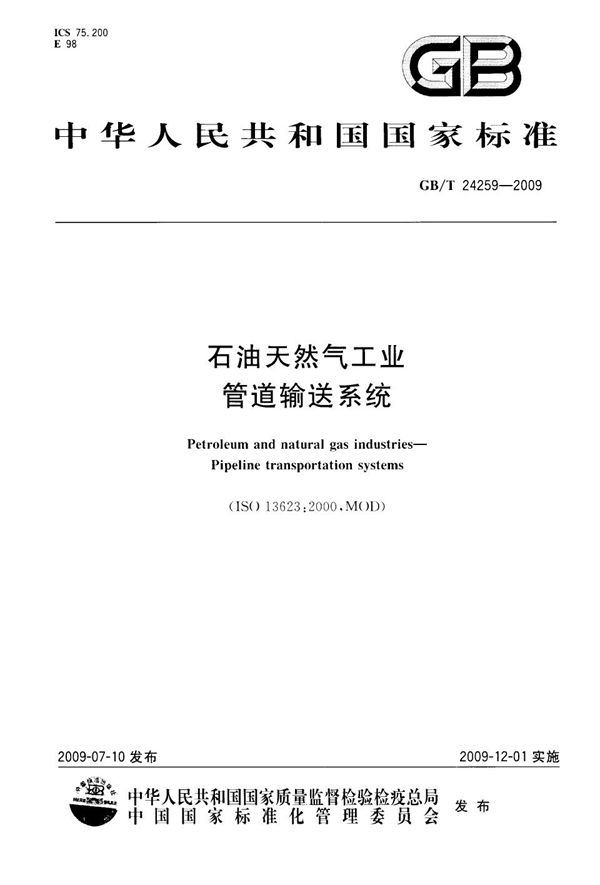 石油天然气工业  管道输送系统 (GB/T 24259-2009)