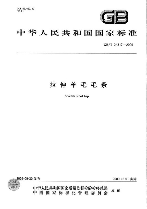 拉伸羊毛毛条 (GB/T 24317-2009)