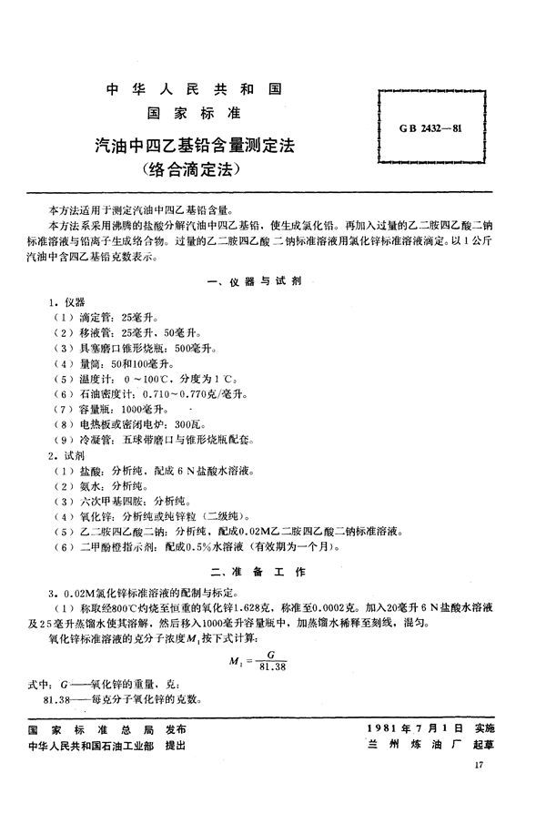 汽油中四乙基铅含量测定法 (络合滴定法) (GB/T 2432-1981)