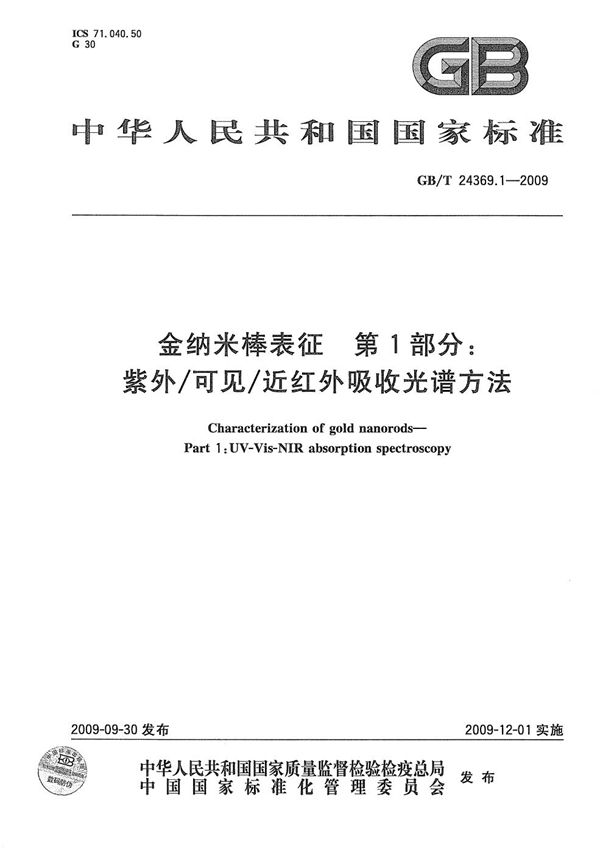 金纳米棒表征  第1部分：紫外/可见/近红外吸收光谱方法 (GB/T 24369.1-2009)
