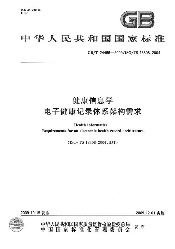 健康信息学  电子健康记录体系架构需求 (GB/T 24466-2009)