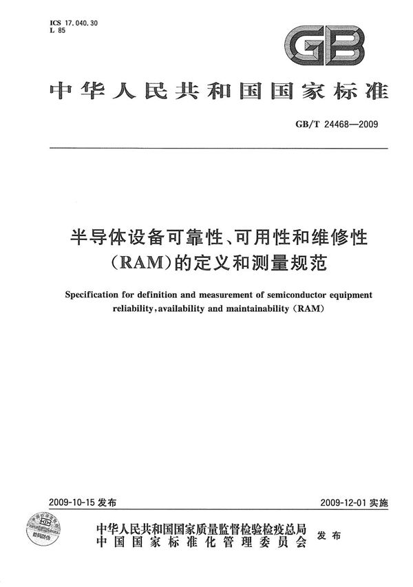 半导体设备可靠性、可用性和维修性（RAM）的定义和测量规范 (GB/T 24468-2009)