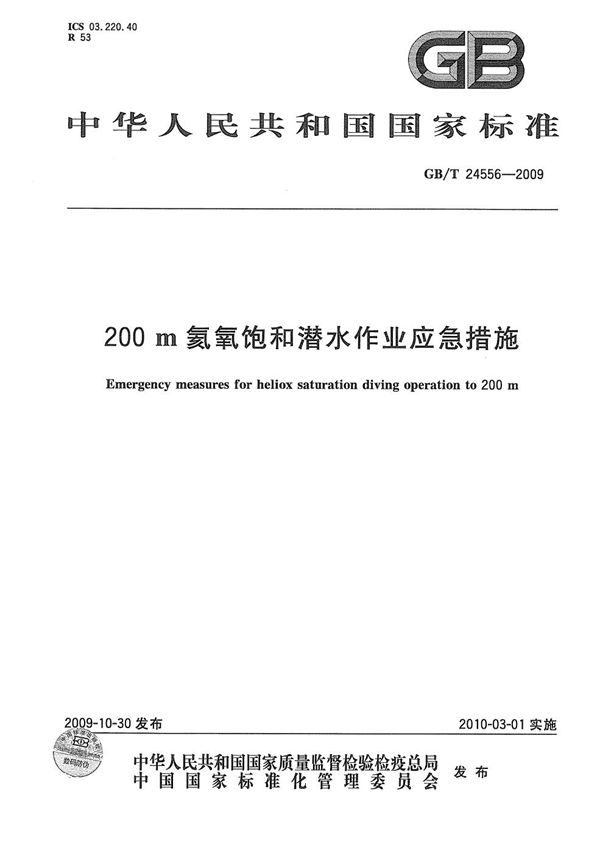 200m氦氧饱和潜水作业应急措施 (GB/T 24556-2009)
