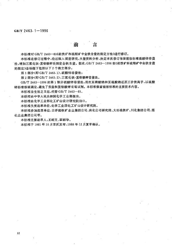 硫铁矿和硫精矿中全铁含量的测定  第1部分:硫酸铈容量法 (GB/T 2463.1-1996)