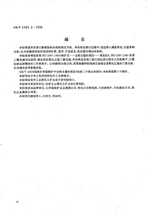 硫铁矿和硫精矿中全铁含量的测定 第2部分:三氯化钛-重铬酸钾容量法 (GB/T 2463.2-1996)