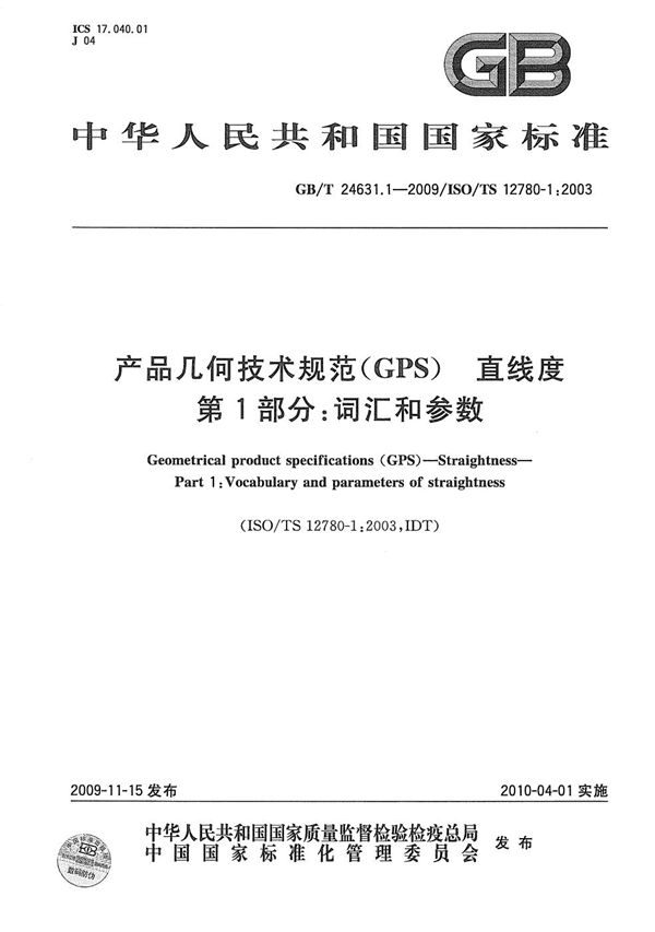 产品几何技术规范(GPS) 直线度 第1部分:词汇和参数 (GB/T 24631.1-2009)