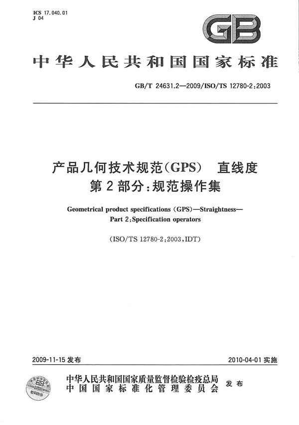 产品几何技术规范（GPS） 直线度  第2部分：规范操作集 (GB/T 24631.2-2009)