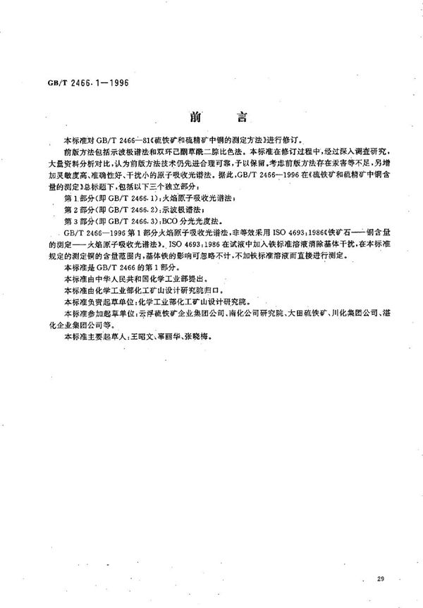 硫铁矿和硫精矿中铜含量的测定 第1部分:火焰原子吸收光谱法 (GB/T 2466.1-1996)