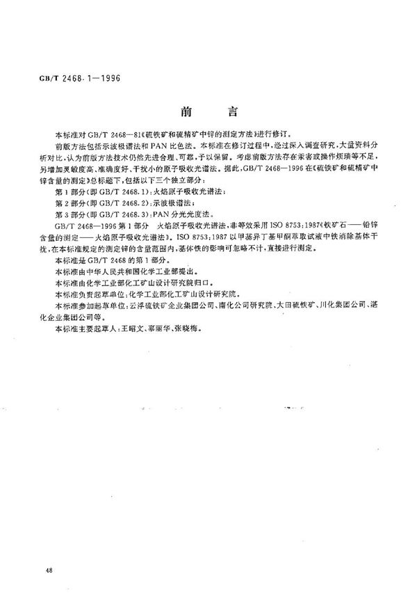 硫铁矿和硫精矿中锌含量的测定  第1部分:火焰原子吸收光谱法 (GB/T 2468.1-1996)