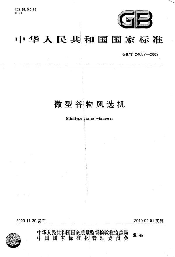 微型谷物风选机 (GB/T 24687-2009)