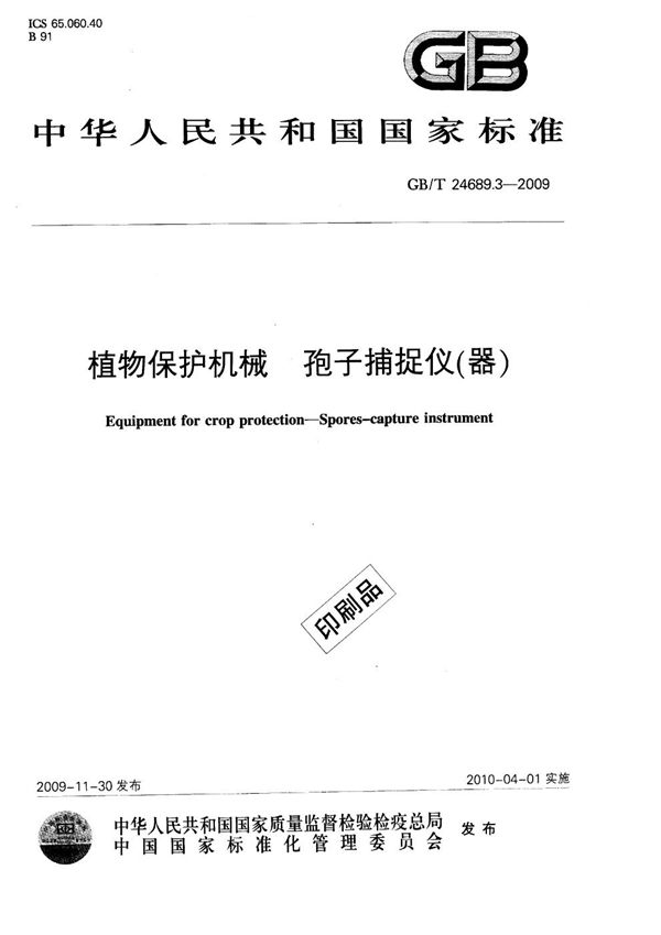 植物保护机械  孢子捕捉仪（器） (GB/T 24689.3-2009)