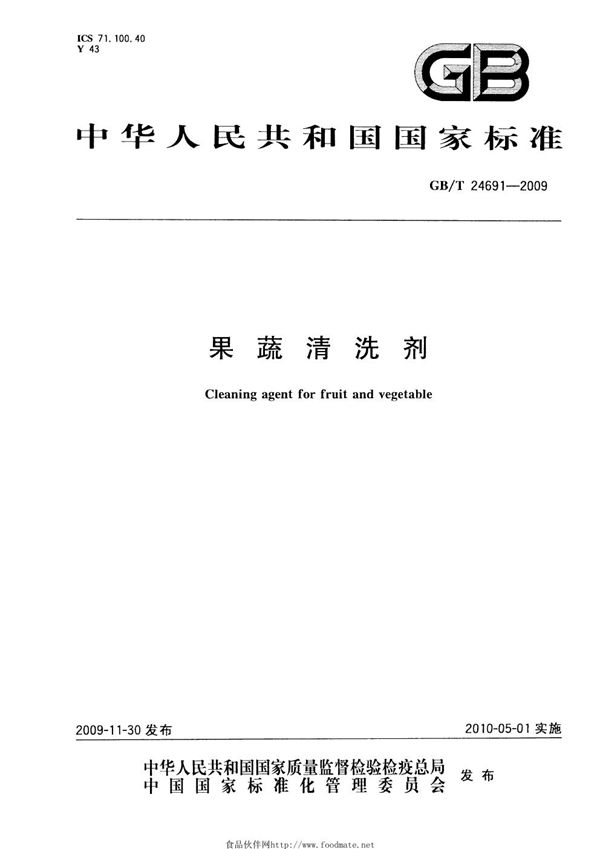 果蔬清洗剂 (GB/T 24691-2009)