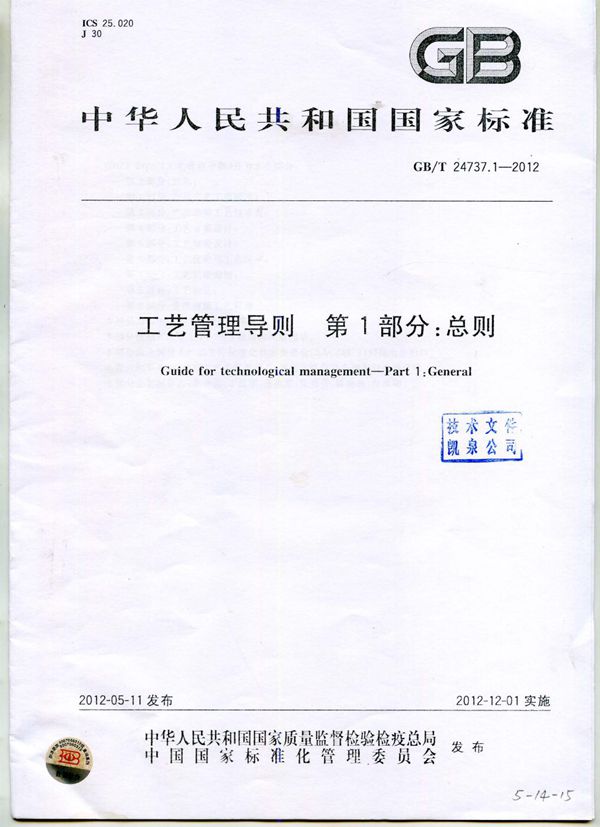 工艺管理导则 第1部分:总则 (GB/T 24737.1-2012)