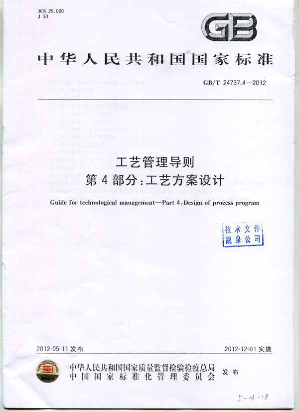 工艺管理导则 第4部分:工艺方案设计 (GB/T 24737.4-2012)