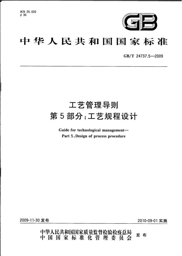 工艺管理导则 第5部分:工艺规程设计 (GB/T 24737.5-2009)