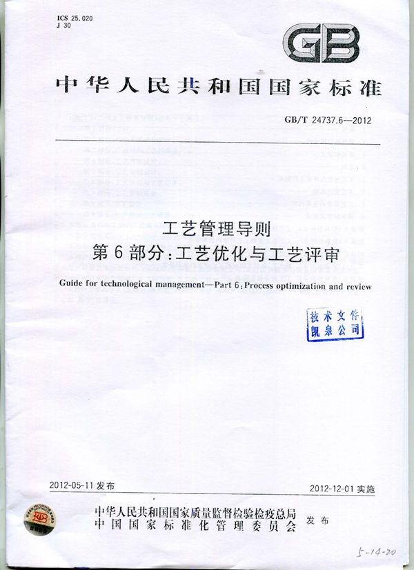 工艺管理导则 第6部分:工艺优化与工艺评审 (GB/T 24737.6-2012)