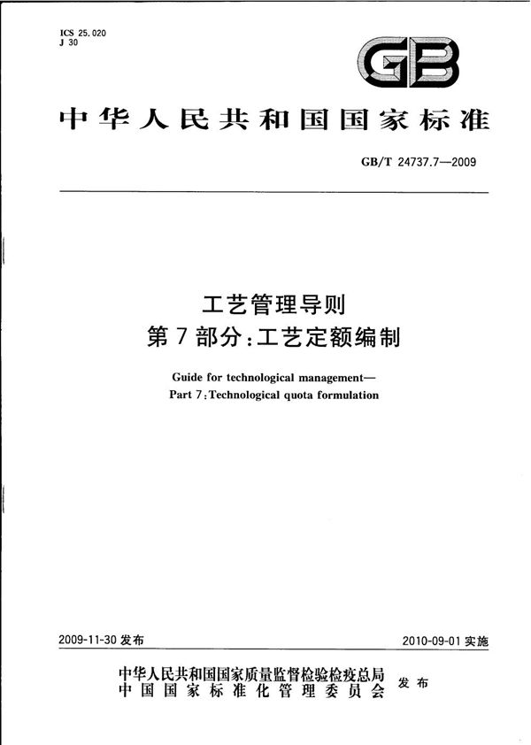 工艺管理导则  第7部分：工艺定额编制 (GB/T 24737.7-2009)