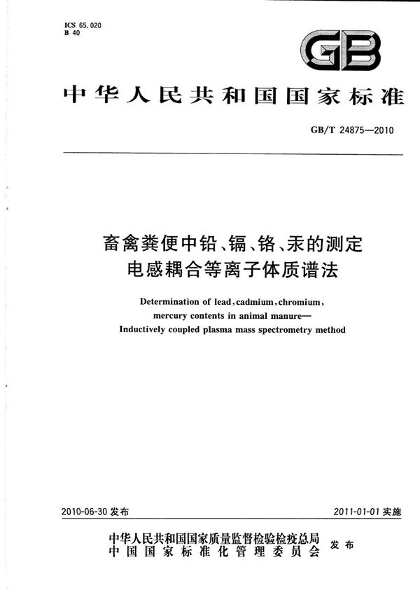 畜禽粪便中铅、镉、铬、汞的测定 电感耦合等离子体质谱法 (GB/T 24875-2010)