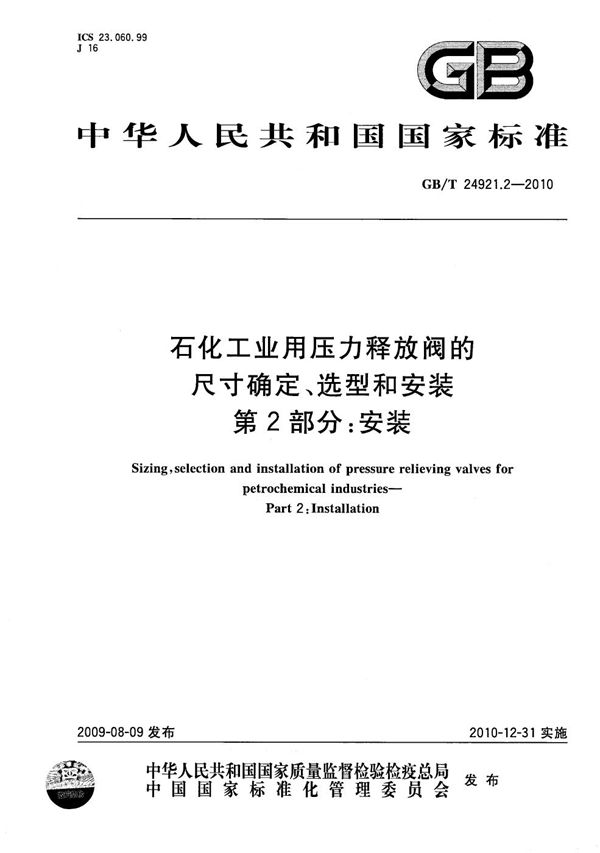 石化工业用压力释放阀的尺寸确定、选型和安装  第2部分：安装 (GB/T 24921.2-2010)