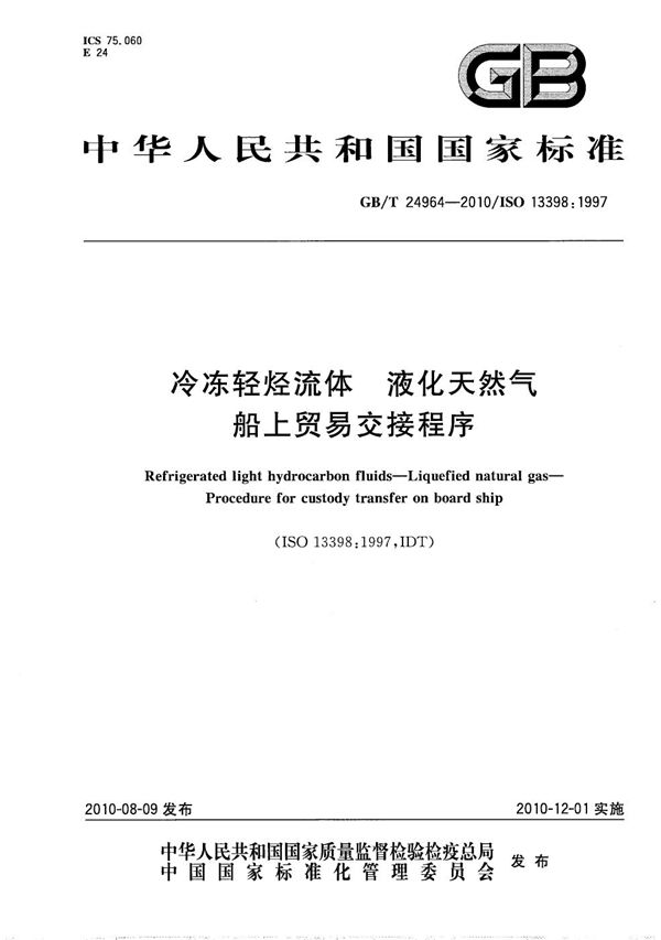 冷冻轻烃流体  液化天然气  船上贸易交接程序 (GB/T 24964-2010)