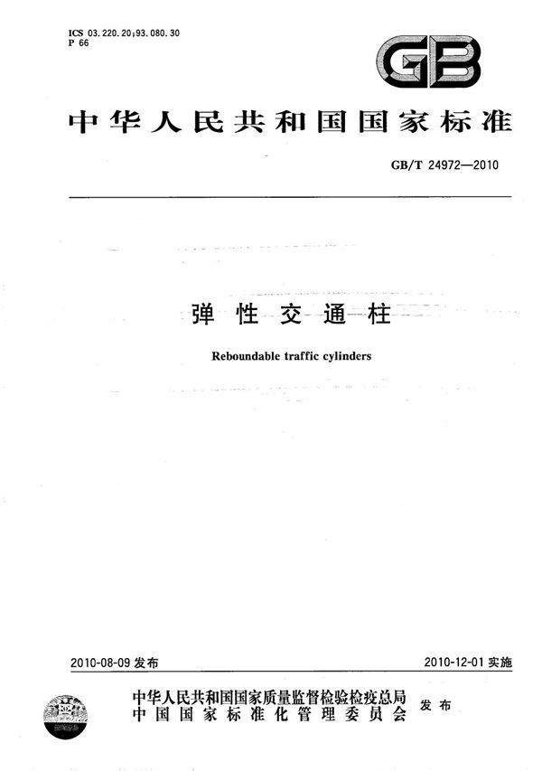 弹性交通柱 (GB/T 24972-2010)