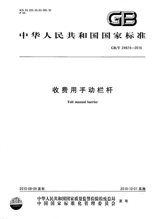 收费用手动栏杆 (GB/T 24974-2010)