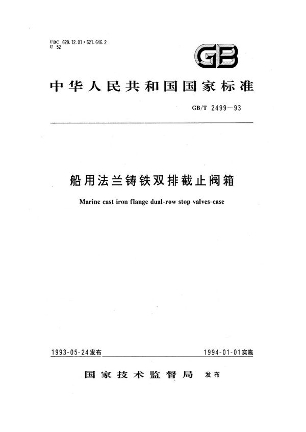 船用法兰铸铁双排截止阀箱 (GB/T 2499-1993)