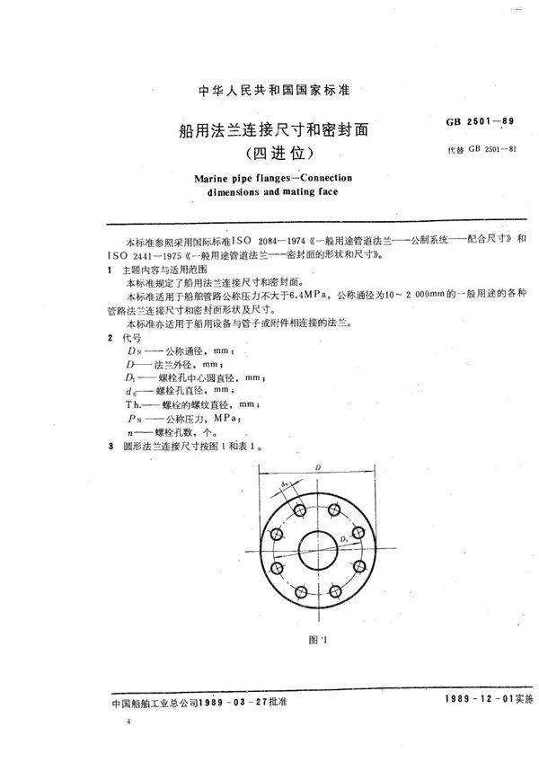 船用法兰连接尺寸和密封面 (四进位) (GB/T 2501-1989)