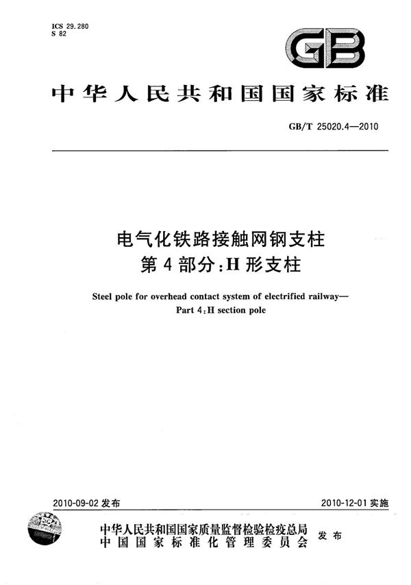 电气化铁路接触网钢支柱  第4部分：H形支柱 (GB/T 25020.4-2010)