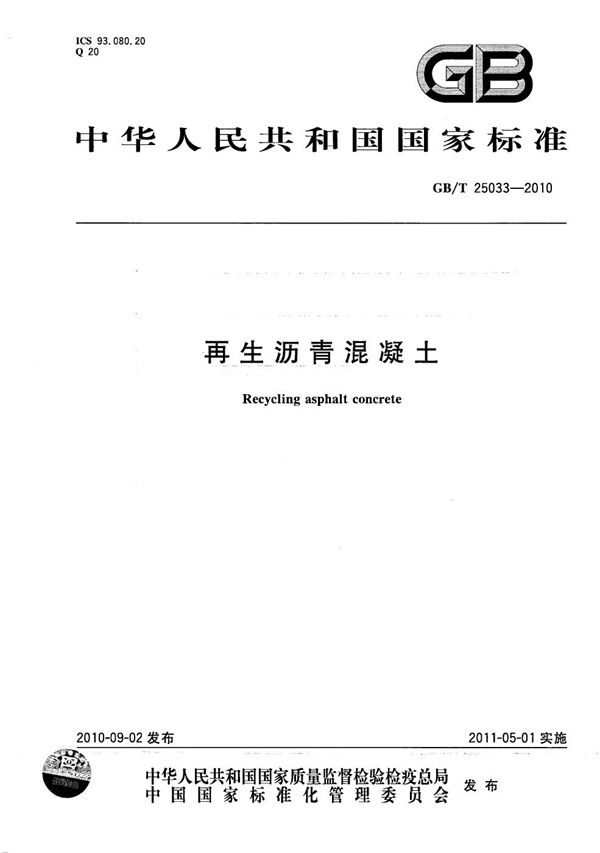 再生沥青混凝土 (GB/T 25033-2010)