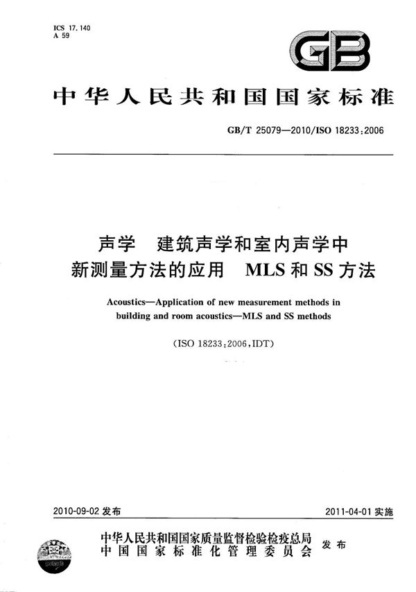 声学  建筑声学和室内声学中新测量方法的应用  MLS和SS方法 (GB/T 25079-2010)