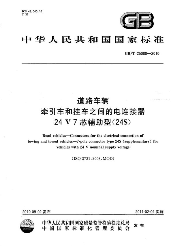 道路车辆  牵引车和挂车之间的电连接器 24V7芯辅助型（24S） (GB/T 25088-2010)