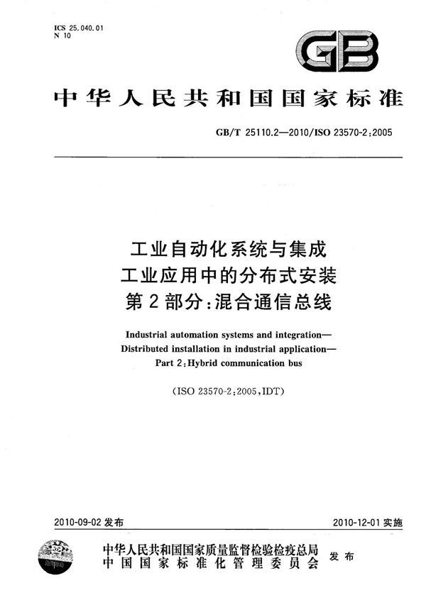 工业自动化系统与集成 工业应用中的分布式安装 第2部分:混合通信总线 (GB/T 25110.2-2010)