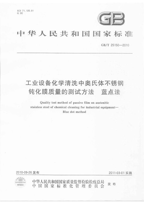 工业设备化学清洗中奥氏体不锈钢钝化膜质量的测试方法  蓝点法 (GB/T 25150-2010)