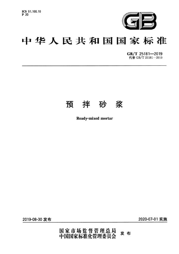 预拌砂浆 (GB/T 25181-2019)