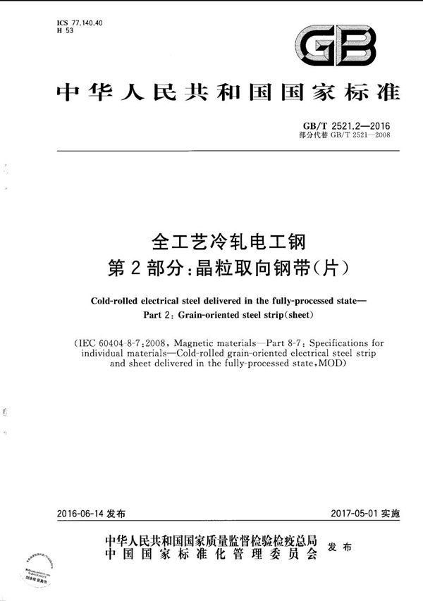 全工艺冷轧电工钢 第2部分:晶粒取向钢带(片) (GB/T 2521.2-2016)