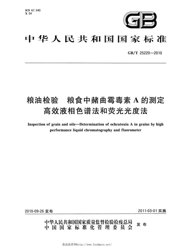 粮油检验  粮食中赭曲霉毒素A的测定  高效液相色谱法和荧光光度法 (GB/T 25220-2010)