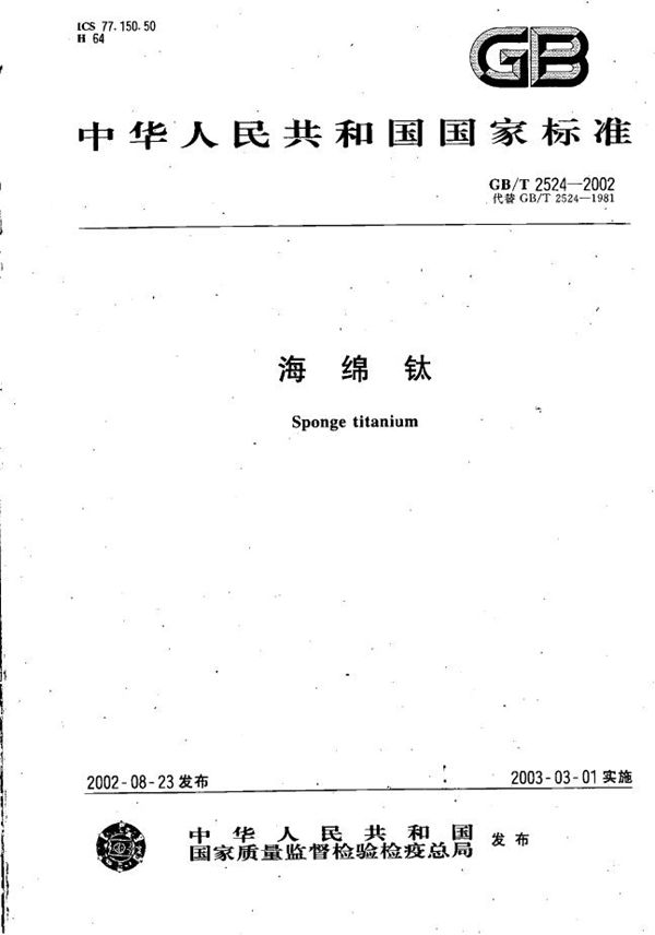 海绵钛 (GB/T 2524-2002)