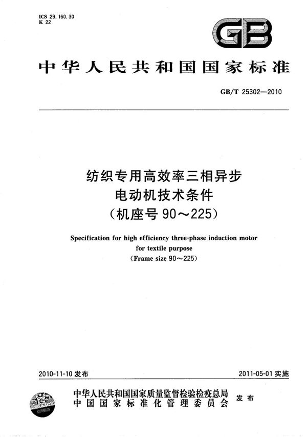 纺织专用高效率三相异步电动机技术条件  (机座号90～225） (GB/T 25302-2010)